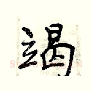 竭