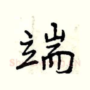 端