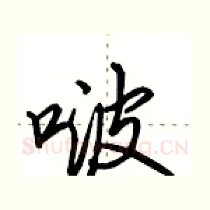 啵