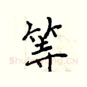 等