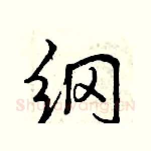 纲
