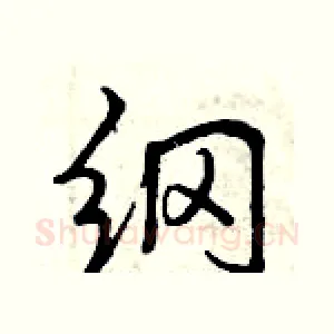 纲