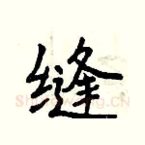 缝