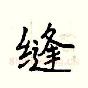 缝
