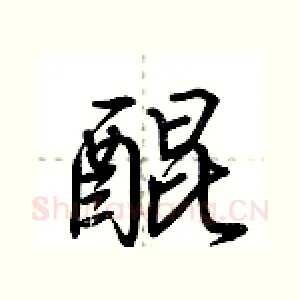 醌