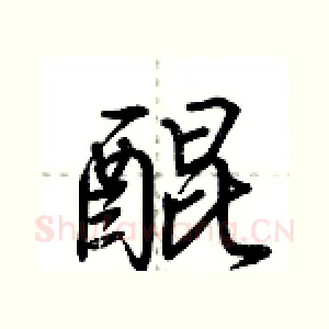醌