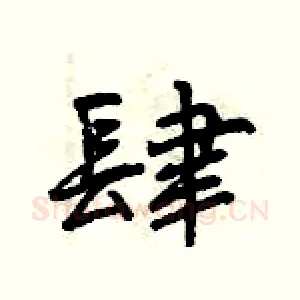 肆