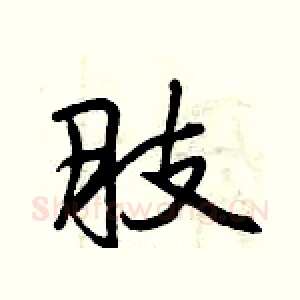 肢