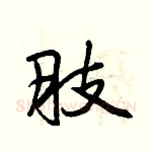 肢