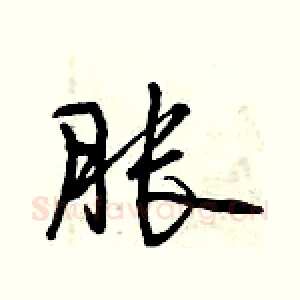 胀