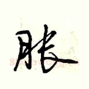 胀