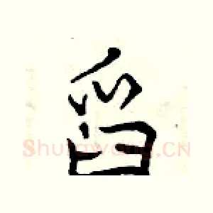 舀