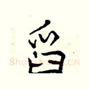 舀