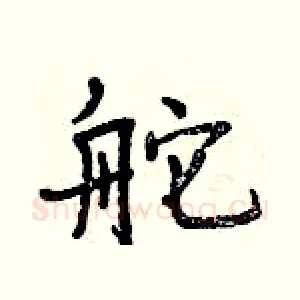 舵