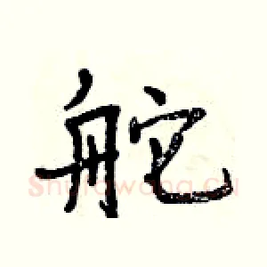 舵