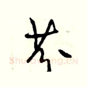 芬
