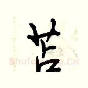 苫