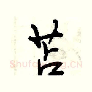 苫