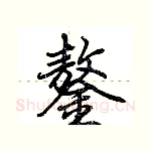 鏊