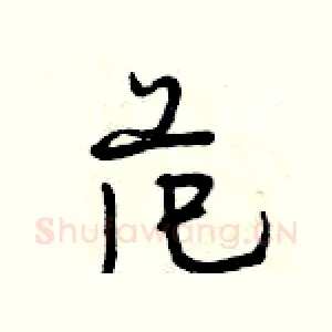 范