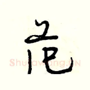 范