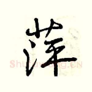 萍