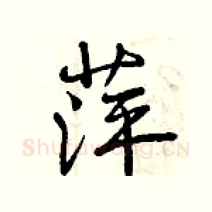 萍