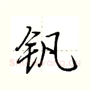 钒