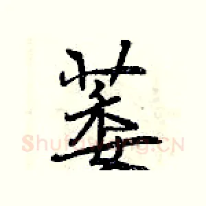 萎