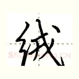 绒