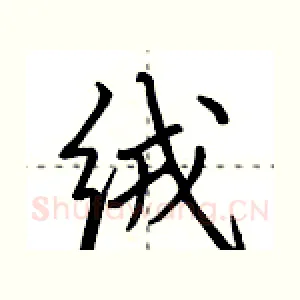 绒
