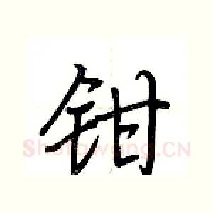 钳