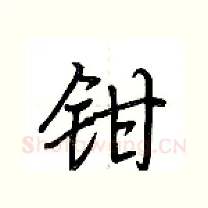 钳