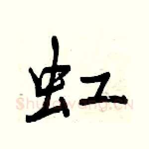 虹