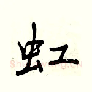 虹