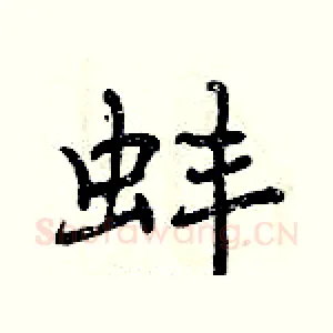 蚌