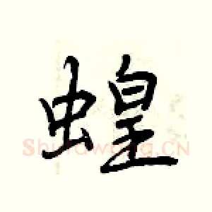 蝗
