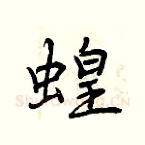 蝗
