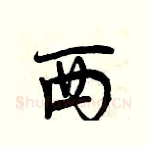 西