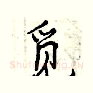 觅