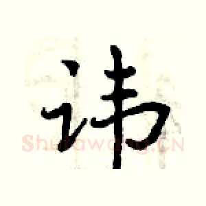 讳