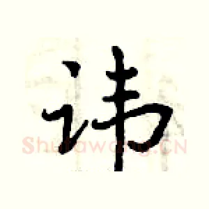 讳