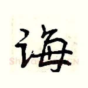 诲