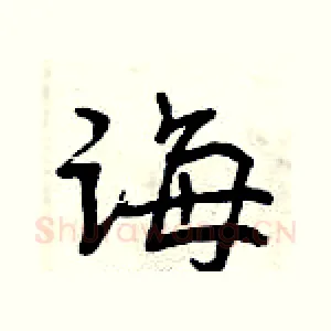 诲