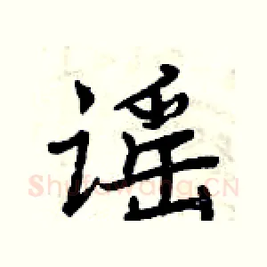 谣