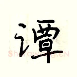 谭