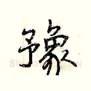 豫