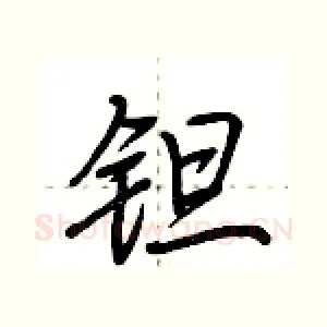 钽