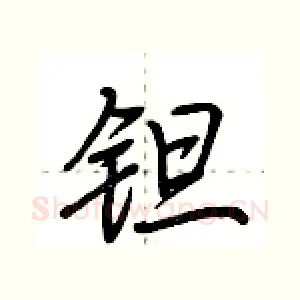 钽
