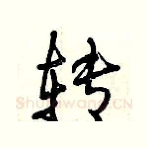 转